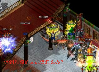 遇到难缠的boss该怎么办? 遇到难缠的boss该怎么办?