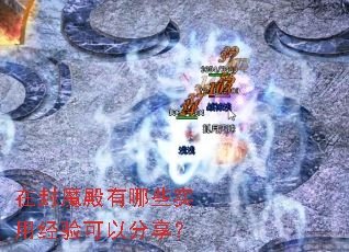 在封魔殿有哪些实用经验可以分享? 在封魔殿有哪些实用经验可以分享?