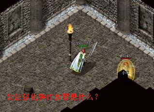 装备强化操作步骤是什么? 装备强化操作步骤是什么?