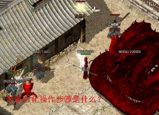 装备强化操作步骤是什么? 装备强化操作步骤是什么?