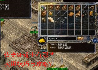 传奇SF道士有哪些实用技巧与攻略? 传奇SF道士有哪些实用技巧与攻略?