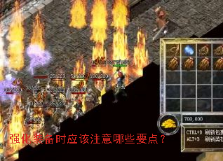 强化装备时应该注意哪些要点? 强化装备时应该注意哪些要点?