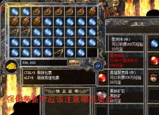 强化装备时应该注意哪些要点? 强化装备时应该注意哪些要点?