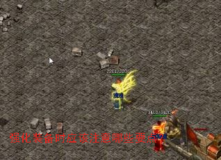 强化装备时应该注意哪些要点? 强化装备时应该注意哪些要点?