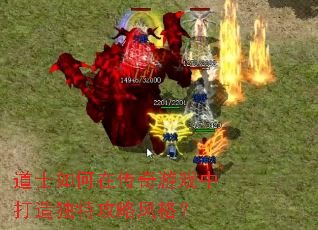 道士如何在传奇游戏中打造独特攻略风格? 道士如何在传奇游戏中打造独特攻略风格?