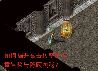 如何揭开合击传奇的多重冒险与隐藏奥秘? 如何揭开合击传奇的多重冒险与隐藏奥秘?