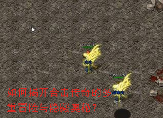 如何揭开合击传奇的多重冒险与隐藏奥秘? 如何揭开合击传奇的多重冒险与隐藏奥秘?