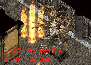 如何揭开合击传奇的多重冒险与隐藏奥秘? 如何揭开合击传奇的多重冒险与隐藏奥秘?