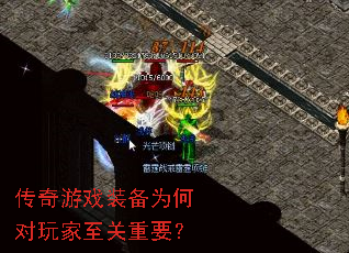 传奇游戏装备为何对玩家至关重要? 传奇游戏装备为何对玩家至关重要?