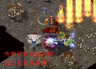 传奇游戏装备为何对玩家至关重要? 传奇游戏装备为何对玩家至关重要?