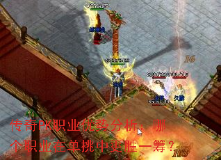 传奇PK职业优势分析:哪个职业在单挑中更胜一筹? 传奇PK职业优势分析:哪个职业在单挑中更胜一筹?