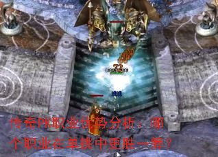 传奇PK职业优势分析:哪个职业在单挑中更胜一筹? 传奇PK职业优势分析:哪个职业在单挑中更胜一筹?