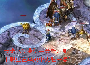 传奇PK职业优势分析:哪个职业在单挑中更胜一筹? 传奇PK职业优势分析:哪个职业在单挑中更胜一筹?