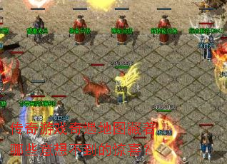 传奇游戏奇遇地图藏着哪些意想不到的惊喜? 传奇游戏奇遇地图藏着哪些意想不到的惊喜?