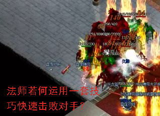 法师若何运用一套技巧快速击败对手? 法师若何运用一套技巧快速击败对手?