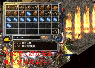 架设传奇游戏需要哪些软件和条件? 架设传奇游戏需要哪些软件和条件?