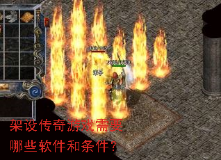 架设传奇游戏需要哪些软件和条件? 架设传奇游戏需要哪些软件和条件?