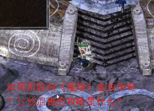 如何用歌曲《理解》击败传奇?让他沮丧的攻略是什么? 如何用歌曲《理解》击败传奇?让他沮丧的攻略是什么?