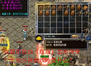 如何用歌曲《理解》击败传奇?让他沮丧的攻略是什么? 如何用歌曲《理解》击败传奇?让他沮丧的攻略是什么?