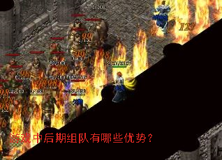游戏中后期组队有哪些优势? 游戏中后期组队有哪些优势?