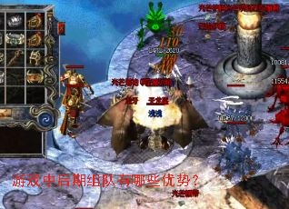 游戏中后期组队有哪些优势? 游戏中后期组队有哪些优势?