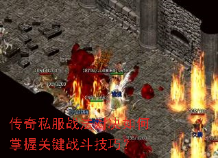 传奇私服战法对决如何掌握关键战斗技巧? 传奇私服战法对决如何掌握关键战斗技巧?
