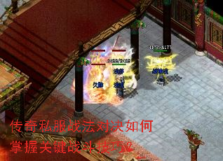 传奇私服战法对决如何掌握关键战斗技巧? 传奇私服战法对决如何掌握关键战斗技巧?