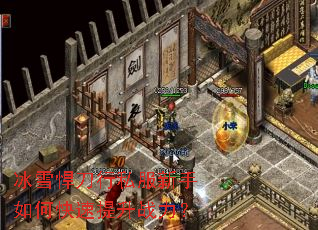 冰雪悍刀行私服新手如何快速提升战力? 冰雪悍刀行私服新手如何快速提升战力?