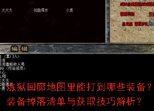 炼狱回廊地图里能打到哪些装备?装备掉落清单与获取技巧解析? 炼狱回廊地图里能打到哪些装备?装备掉落清单与获取技巧解析?