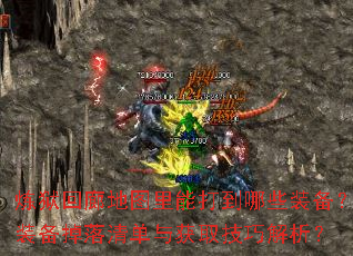 炼狱回廊地图里能打到哪些装备?装备掉落清单与获取技巧解析? 炼狱回廊地图里能打到哪些装备?装备掉落清单与获取技巧解析?