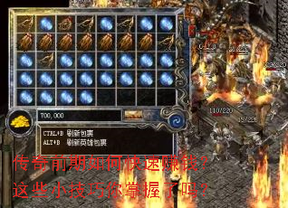 传奇前期如何快速赚钱?这些小技巧你掌握了吗? 传奇前期如何快速赚钱?这些小技巧你掌握了吗?