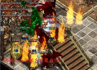 哪种boss刷新方式最合理? 哪种boss刷新方式最合理?