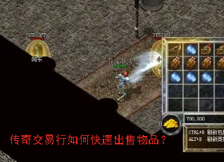 传奇交易行如何快速出售物品? 传奇交易行如何快速出售物品?