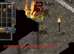 传奇法师PK制胜技巧你掌握了吗? 传奇法师PK制胜技巧你掌握了吗?