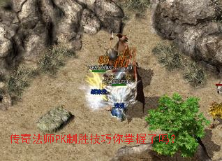 传奇法师PK制胜技巧你掌握了吗? 传奇法师PK制胜技巧你掌握了吗?
