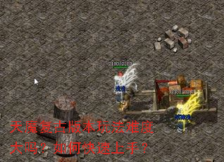 天魔复古版本玩法难度大吗?如何快速上手? 天魔复古版本玩法难度大吗?如何快速上手?