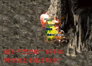 道士开荒攻略?新手如何快速上手道士职业? 道士开荒攻略?新手如何快速上手道士职业?