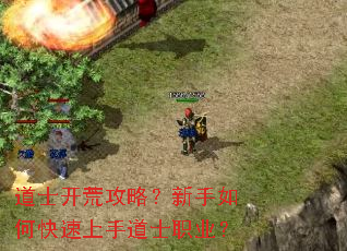道士开荒攻略?新手如何快速上手道士职业? 道士开荒攻略?新手如何快速上手道士职业?