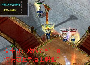 道士开荒攻略?新手如何快速上手道士职业? 道士开荒攻略?新手如何快速上手道士职业?