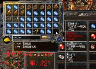 传奇黑铁矿石有什么用?去哪儿挖? 传奇黑铁矿石有什么用?去哪儿挖?