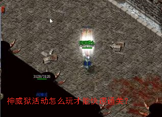 神威狱活动怎么玩才能快速通关? 神威狱活动怎么玩才能快速通关?