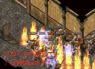 江湖儿女打擂台(一)如何挑战高手? 江湖儿女打擂台(一)如何挑战高手?