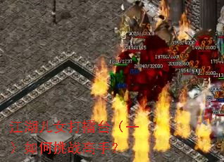 江湖儿女打擂台(一)如何挑战高手? 江湖儿女打擂台(一)如何挑战高手?