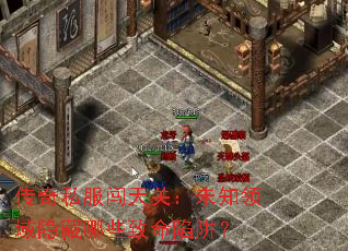 传奇私服闯天关:未知领域隐藏哪些致命陷阱? 传奇私服闯天关:未知领域隐藏哪些致命陷阱?