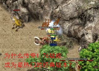 为什么传奇1.76版能成为最热门的经典版本? 为什么传奇1.76版能成为最热门的经典版本?