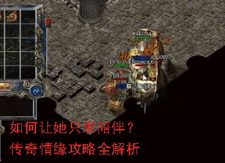 如何让她只求陪伴?传奇情缘攻略全解析 如何让她只求陪伴?传奇情缘攻略全解析