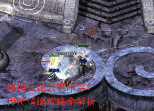 如何让她只求陪伴?传奇情缘攻略全解析 如何让她只求陪伴?传奇情缘攻略全解析