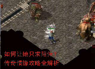 如何让她只求陪伴?传奇情缘攻略全解析 如何让她只求陪伴?传奇情缘攻略全解析