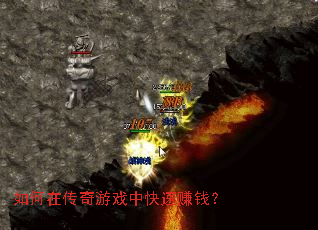 如何在传奇游戏中快速赚钱? 如何在传奇游戏中快速赚钱?
