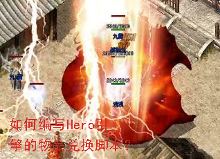 如何编写Hero引擎的物品兑换脚本? 如何编写Hero引擎的物品兑换脚本?